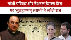 National Herald Case: सुब्रह्मण्यम् स्वामी ने साधा ‘Amit Shah’ पर निशाना, कहा मैंने मसाला डालकर केस शुरू किया | Watch Video