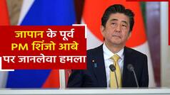 Shinzo Abe Attack: जापान के पूर्व प्रधानमंत्री शिंजो आबे को गोली मारी, हालत गंभीर | Watch Video
