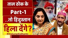 Taal Thok Ke: हिंदुस्तान हिला देने वाले ज़हरीले बयान पर अड़े ‘सरवर चिश्ती’ कहा ‘ये हमारा लोकतांत्रिक अधिकार’ है| Watch Video