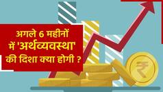 Economics Status: क्या अगले 6 महीनों में आएगी महामंदी? 2022 के बचे 6 महीनों में अर्थव्यवस्था की दिशा क्या होगी जानें इस वीडियो में