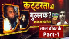 ताल ठोक के पार्टी 1: कन्हैया लाल की हत्या के लिए पीलीभीत की गुल्लक से हुई Funding? वीडियो में देखें गुल्लक के तार पाकिस्तान से भी जुड़े हैं