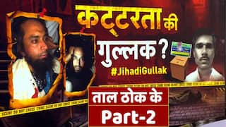 ताल ठोक के पार्ट -2: कन्हैया लाल की हत्या के लिए पीलीभीत की गुल्लक से हुई Funding? वीडियो में देखें गुल्लक के तार पाकिस्तान से भी जुड़े हैं