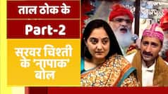 Taal Thok Ke: अजमेर से आए एक के बाद एक भड़काने वाले बयान, कब रुकेगा हिंदुस्तान का अपमान? Watch Video