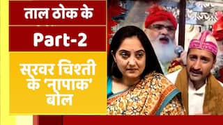 Taal Thok Ke: अजमेर से आए एक के बाद एक भड़काने वाले बयान, कब रुकेगा हिंदुस्तान का अपमान? Watch Video