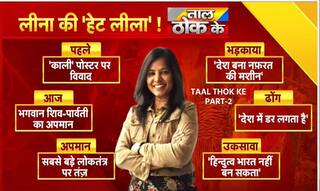 Taal Thok Ke Part 2: पहले माँ काली और उसके बाद भगवान शिव-पार्वती का अपमान! यह कैसी फ़्रीडम ऑफ स्पीच? | Watch Video