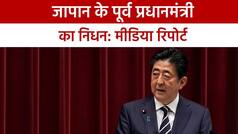 Japan Former PM Shinzo Abe Death: जापान के पूर्व प्रधानमंत्री शिंजो आबे की गोली लगने से मौत: मीडिया रिपोर्ट