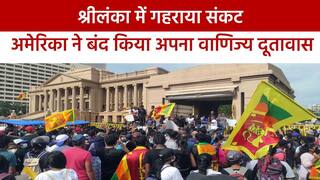 Srilanka Crisis Update: श्रीलंका में फिर लगी इमरजेंसी, अमेरिका ने वाणिज्य दूतावास सर्विस को भी किया बंद | Watch Video