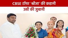 बचपन में उठा मां का साया, पिता ने भी अपनाने से किया इंकार, नानी ने दी हिम्मत तो आज CBSE टॉपर बनी श्रीजा | Watch Video
