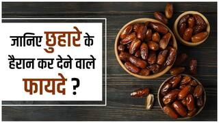 Health Benefits Of Dry Dates: छुहारे खाने से दूर होती हैं शरीर की कई परेशनिया, जानें इसके अनोखे फायदे - Watch Video