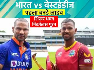 Highlights India vs West Indies 1st ODI: भारत ने 3 रन से जीता मैच, वनडे में वेस्टइंडीज की लगातार 7वीं हार