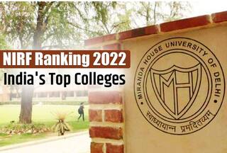 NIRF Ranking 2022: एनआईआरएफ ने जारी की 2022 की रैंकिंग, ये हैं देश के टॉप 10 कॉलेज; IIT मद्रास ने फिर मारी बाजी