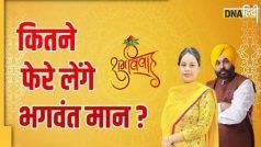 Bhagwant Mann Marriage Today: भगवंत मान-गुरप्रीत अपनी शादी में सात नहीं, लेंगे इतने फेरे... जानिए आज क्या-क्या होंगी रस्में