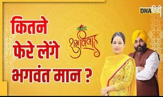 Bhagwant Mann Marriage Today: भगवंत मान-गुरप्रीत की शादी में आज क्या-क्या होंगी रस्में, जानिए पूरा कार्यक्रम