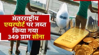 Varanasi: वाराणसी के अंतरराष्ट्रीय एयरपोर्ट पर कस्टम विभाग ने जब्त किया 8 लाख रुपए का सोना। Watch Video