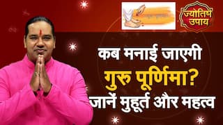 Guru Purnima 2022: इस बार की गुरु पूर्णिमा क्यों है खास, जानें मुख्य वजह और महत्व - Watch Video