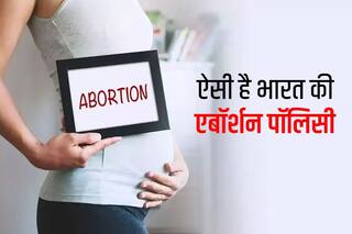 जानिए भारत की एबॉर्शन पॉलिसी क्या है और किन परिस्थितियों में अनचाहे गर्भ को गिरा सकते हैं?