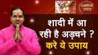 Jyotish Upay: नहीं हो पा रही है शादी? करें ये उपाय - Watch Video
