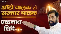 Maharashtra New CM: संघर्ष और बड़ी कठिनाइयों से जूझने का नाम है 'एकनाथ शिंदे', जानिए कैसा रहा शिंदे का मुख्यमंत्री की कुर्सी तक का सफर | Watch Video 