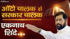 Maharashtra New CM: संघर्ष और बड़ी कठिनाइयों से जूझने का नाम है 'एकनाथ शिंदे', जानिए कैसा रहा शिंदे का मुख्यमंत्री की कुर्सी तक का सफर | Watch Video