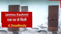 Breaking News: जम्मू-कश्मीर के सिधरा में एक ही परिवार के 6 सदस्यों के मिले शव, इलाके में फैली दहशत | Watch Video