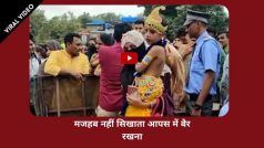 Viral Video: जन्माष्टमी के अवसर पर मुस्लिम महिला ने बेटे को बनाया नंदलाल, गोद में उठाकर ले गई मंदिर, देखें वीडियो