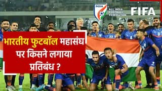 अखिल भारतीय फुटबॉल महासंघ पर फीफा ने लगाया प्रतिबंध। Watch Video