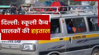 दिल्ली में आज प्राइवेट स्कूल कैब ड्राइवर्स की हड़ताल, पैरेंट्स दिखें परेशान | Watch Video