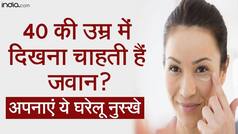 Skin Care Tips: 40 की उम्र में चेहरे पर दिखने लगा है बुढ़ापा? इन घरेलू टिप्स को अपनाएं और दिखें जवान
