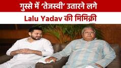 BJP पर हमला करते वक्त Tejashwi Yadav को आया गुस्सा, करने लगे लालू यादव की मिमिक्री | Watch Video