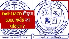 Manish Sisodia on MCD: मनीष सिसोदिया ने लगाया MCD में घोटाले का आरोप, बीजेपी नेताओं के नामों का किया ज़िक्र | Watch Video