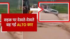 Video: सांबा में भारी बारिश के बाद तेज बहाव में बह गई कार, देखें लाइव वीडियो