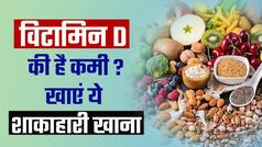 हेल्थ टिप्स: Vitamin D की कमी को दूर करने में मदद करेंगे ये फूड्स, वीडियो में जानें डिटेल्स | Watch Video