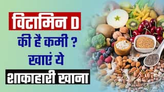 हेल्थ टिप्स: Vitamin D की कमी को दूर करने में मदद करेंगे ये फूड्स, वीडियो में जानें डिटेल्स | Watch Video