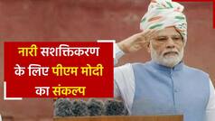Independence Day 2022: देश में नारी सशक्तिकरण के लिए प्रधानमंत्री मोदी ने लाल किले से लिया संकल्प। Watch Video