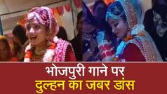 Bride-Groom Dance Video: भोजपुरी गाने पर दुल्हन ने किया ऐसा जबरदस्त डांस की झूम उठा दूल्हा| देखें वीडियो