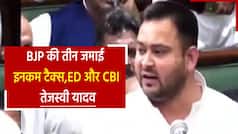 तेजस्वी यादव ने विधानसभा में ED, CBI और IT को बताए BJP के तीन 'जमाई', पार्टी ने जताया विरोध | Watch Video