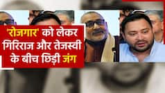 गिरिराज सिंह ने साधा निशाना तो भड़क उठे तेजस्वी यादव, कहा ‘ऐसी हरकतों की वजह से BJP की ये दुर्दशा हुई है’| Watch Video