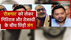 गिरिराज सिंह ने साधा निशाना तो भड़क उठे तेजस्वी यादव, कहा ‘ऐसी हरकतों की वजह से BJP की ये दुर्दशा हुई है’| Watch Video