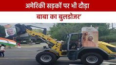 CM Yogi Adityanath: अलीगढ़ के बाद अब America की भी सड़कों पर नजर आया ‘बाबा का बुलडोजर’ | Watch Video