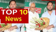 Top 10 News 10Th August: बिहार में आज दोपहर 2 बजे नीतीश कुमार CM और तेजस्वी यादव डिप्टी सीएम की लेंगे शपथ, आज गुजरात दौरे पर रहेंगे सीएम केजरीवाल