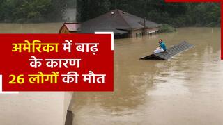 अमेरिका के केंटकी में बाढ़ से मची भारी तबाही, अबतक 26 लोगों की हो चुकी है मौत | Watch Video
