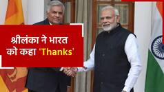 रानिल विक्रमसिंघे ने PM मोदी को दिया धन्यवाद, कहा ‘भारत ने हमें नई जिंदगी दी’| Watch Video