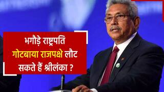 गोटबाया राजपक्षे 24 अगस्त को लौट सकते हैं श्रीलंका, पिछले महीने देश से हुए थे फरार | Watch Video