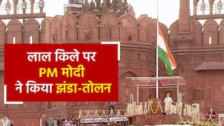 Independence Day 2022: आज़ादी के जश्न में डूबा देश, लाल किले पर प्रधानमंत्री मोदी ने फहराया तिरंगा। Watch Video