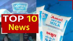 Top 10 News 17th August: अमूल और मदर डेयरी दूध आज से 2 रुपए महंगा, महाराष्ट्र में आज सभी को 11 बजे गाना होगा राष्ट्रगान | Watch Video