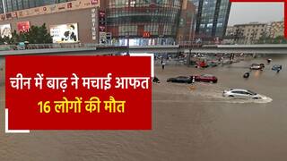 चीन में अचानक आई बाढ़ से भारी तबाही, 16 लोगों की मौत, 18 लापता | Watch Video