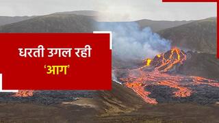 Iceland Volcano Video: आइसलैंड के ज्वालामुखी ने पर्यटकों को किया हैरान, देखें धधकती धरती का अद्भुत वीडियो
