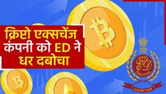 WazirX: राजनीतिक दलों के बाद अब Crypto Companies पर कसा ED का शिकंजा, मनीलॉन्ड्रिंग के तहत मामला दर्ज | Watch Video