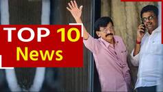 Top 10 News 1st August: लंबी पूछताछ के बाद शिवसेना सांसद संजय राउत को ED ने किया गिरफ्तार, आज कोर्ट में होगी पेशी | Watch Video