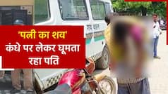 Viral Video: अस्पताल से नहीं मिली एंबुलेंस, तो बेबस पति कंधे पर पत्नी का शव लेकर दर-दर भटकता रहा, देखें मानवता को शर्मसार कर देने वाला वीडियो